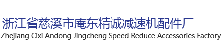 浙江省慈溪市庵东精诚减速机配件厂